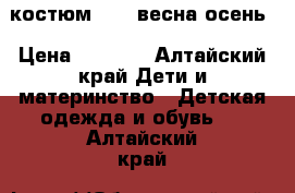 костюм kiko весна-осень › Цена ­ 1 800 - Алтайский край Дети и материнство » Детская одежда и обувь   . Алтайский край